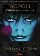 Ворон. Спеціальне видання - Джеймс ОʼБарр (9786178156039)