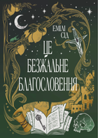 Остання Фінестра. Це безжальне благословення. Книга 1 - Емілі Сід (9786178373764)
