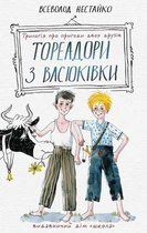 Тореадори з Васюківки: трилогія про пригоди двох друзів - Всеволод Нестайко, Катерина Перепелиця (9789664297247)