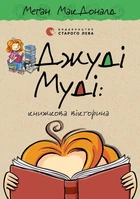 Джуді Муді: книжкова вікторина. Книга 15 - Меґан МакДоналд, Пітер Рейнолдс (9789664481165)
