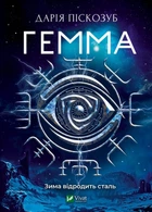 Гемма. Книга 2 - Дарія Піскозуб (9789669823427)