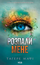 Розпали мене. Книга 3 (з кольоровим зрізом) - Тагере Мафі (9786171506480)