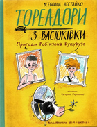 Тореадори з Васюківки. Пригоди Робінзона Кукурузо - Всеволод Нестайко, Катерина Перепелиця (9789664297711)