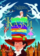 Казки. Ганс Християн Андерсен - Ганс Кристіан Андерсен, Олег Завʼязкін (9789669368454)