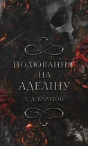 Гра в кота і мишу. Книга 2. Полювання на Аделіну - Х. Д. Карлтон (9786175482308)