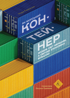 Як морський контейнер зробив світ меншим, а світову економіку більшою - Марк Левінсон (9786178367206)