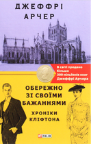 Хроніки Кліфтона. Обережно зі своїми бажаннями. Книга 4 - Джеффрі Арчер (9789660394674)