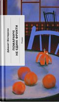 Помаранчі – не єдині фрукти - Джанет Вінтерсон (9786175225493)