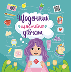 Щоденник щасливих дівчат - Альона Пуляєва (9786177670116)