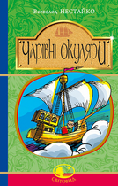 Чарівні окуляри - Всеволод Нестайко (9789661045148)