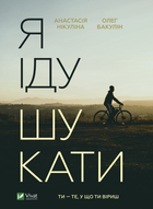 Я іду шукати - Анастасія Нікуліна, Олег Бакулін (9789669826947)
