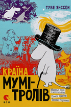 Країна Мумі-тролів. Книга 1 - Туве Янссон (9786176796466)