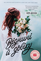 Віднині й довіку - Сара Дессен (9786170982278)