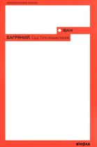 Сад Гетсиманський - Іван Багряний (9786177960958)