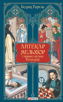 Аптекар Мельхіор і привид вулиці Ратаскеву - Індрек Харґла (9786178493905)