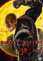 Проєкт "Цуґумі". Том 3 - Іппату (9786178396367)
