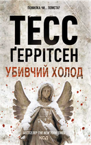 Убивчий холод. Книга 8 - Тесс Ґеррітсен (9786171297777)