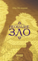 Необхідне зло. Книга 2 - Абір Мухерджі (9786170951243)