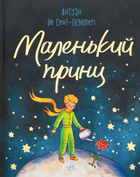Маленький принц - Антуан де Сент-Екзюпері (9786170986344)