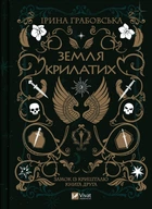 Замок із кришталю. Земля крилатих. Книга 2 - Ірина Грабовська (9789669829900)