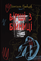 Вірші з бійниці - Максим Кривцов (9786178277093)