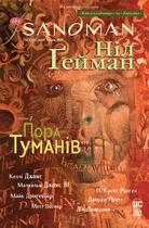 The Sandman. Пісочний чоловік. Пора туманів. Том 4 - Ніл Ґейман, Келлі Джонс (9786178280925)