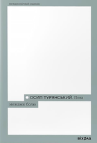 Поза межами болю - Осип Турянський (9786178257354)