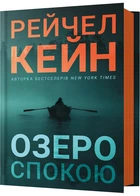 Озеро спокою - Рейчел Кейн (9786175233641)
