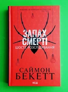 Запах смерті. Шосте розслідування. Саймон Бекетт, ККлуб