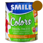 Емаль алкідна ПФ-115 Smile жовто-коричнева Вага: 0.9 кг