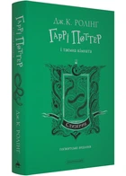 Гаррі Поттер та таємна кімната. Слізеринське видання - Джоан Роулінг (9786175853801)