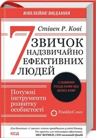 7 звичок надзвичайно ефективних людей. Ювілейне видання