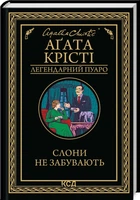 Слони не забувають/Аґата Крісті/9786171513808