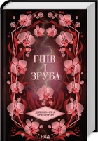 Гнів і згуба. Книга 2 (9786171513792)