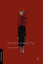 Нерухомість (9786178401979)