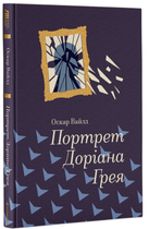 Портрет Доріана Грея, Оскар Вайлд, Книголав