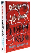 Книга Игры в триллер : Хорошая девочка, испорченная кровь / Голли Джексон (на украинском)