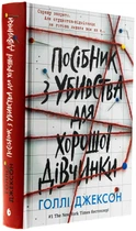 Книга Ігри в трилер : Посібник з убивства для хорошої дівчинки / Голлі Джексон (українською)