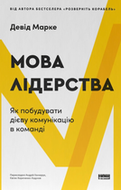 Мова лідерства. Як побудувати дієву комунікацію в команді - Девід Марке (9786178437770)