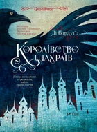 Книга Королевство мошенников Ли Бардуго