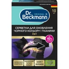 Серветки для прання Dr. Beckmann 2 в 1 для оновлення чорного кольору та тканини 10 шт. (4008455558615)