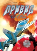 Привид Києва. Манґа-Мацуда Джюко-978-617-09-7933-9