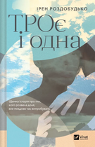 Троє і одна - Ірен Роздобудько (978-617-17-0737-5)