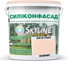 Кольорова фасадна Силіконова фарба SkyLine Силіконфасад 0515-Y60R Файнер 10 л (4821044018228)
