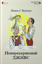 Книга Неперевершений Дживс. Книга 1. Автор - Пелем Ґ. Вудгауз (Апріорі)