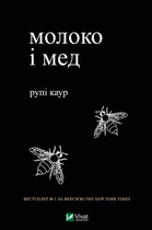 Книга Молоко і мед. Автор - Рупі Каур (Vivat)