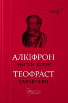 Книга Листи гетер. Характери. Бібліотека античної літератури. Автор - Алкіфрон, Теофраст (Апріорі)