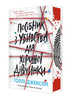 Книга Посібник з убивства для хорошої дівчинки. Книга 1. Серія Ігри в трилер. Автор - Голлі Джексон (Ранок)