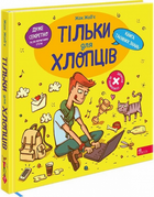Тільки для хлопців.