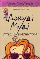 Джуді Муді стає знаменитою. Книга 2